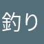 釣り　中級者