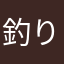 釣りが趣味