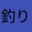 釣りげー好き
