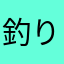 釣りまくり