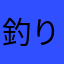 釣りを捨てた人。
