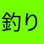 釣りエサ九ちゃん