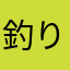 釣りキチ⁇