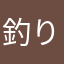 釣りジジ