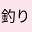 釣りスピ神