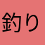 釣りバ◯日誌2