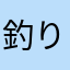 釣りブタ
