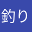 釣り三昧さん