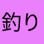 釣り人かも