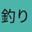 釣り人その1