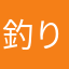 釣り人の魚