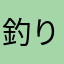 釣り人ABC