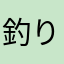 釣り兵衞