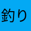 釣り好きなおっさん