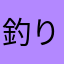釣り好きな人です