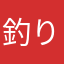 釣り好きーその１５