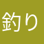 釣り好き太郎