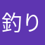 釣り好き悪魔