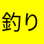 釣り師ぼん
