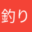 釣り王ニコ