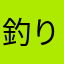 釣り穴