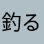 釣るまで帰れません