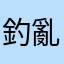 釣亂胡0