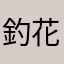 釣花陰