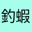 釣蝦大王