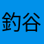 釣谷