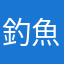 釣魚信件