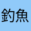 釣魚愛好