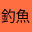 釣魚新手666