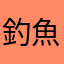 釣魚玩家