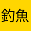 釣魚臺