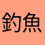 釣魚貓
