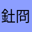 釷冏証謎鑾△