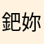 鈀妳寵壞