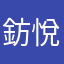 鈁悅
