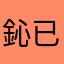 鈊已殤透