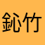 鈊竹