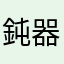 鈍器婚