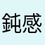鈍感サン