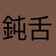 鈍舌次郎