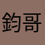 鈞哥S
