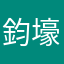 鈞壕