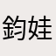 鈞娃娃