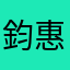 鈞惠