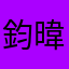 鈞暐
