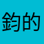 鈞的生活筆記